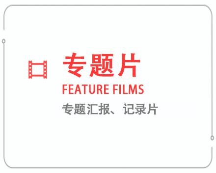 大庆专题片/记录片 